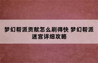 梦幻帮派贡献怎么刷得快 梦幻帮派迷宫详细攻略